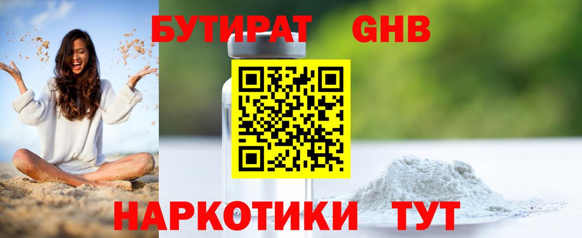 БУТИРАТ 1.4BDO Мурманск